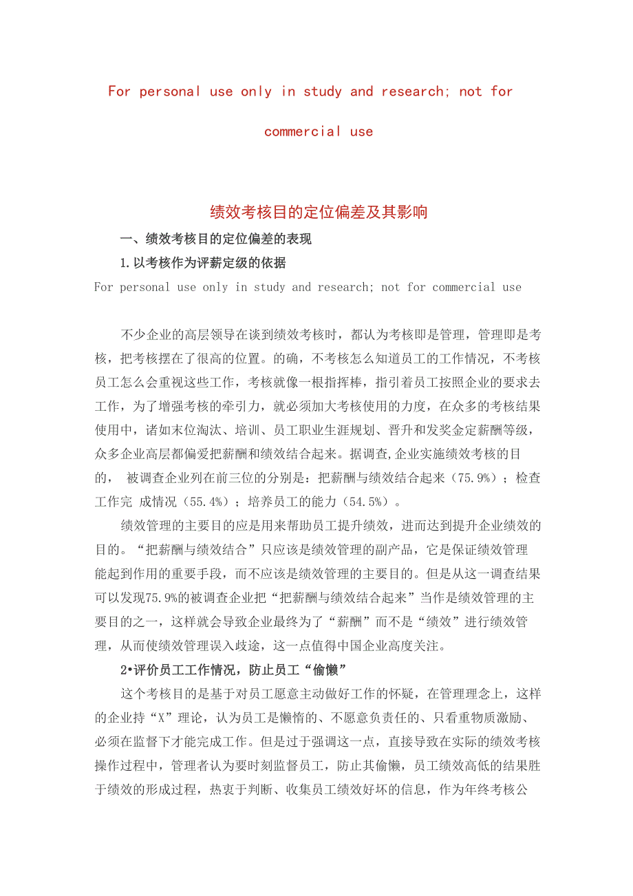 绩效考核目的定位偏差及其影响_第1页