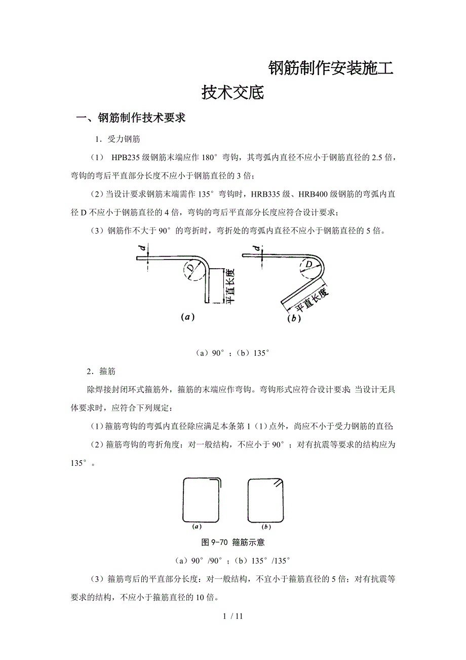 钢筋制作安装施工技术交底_第1页