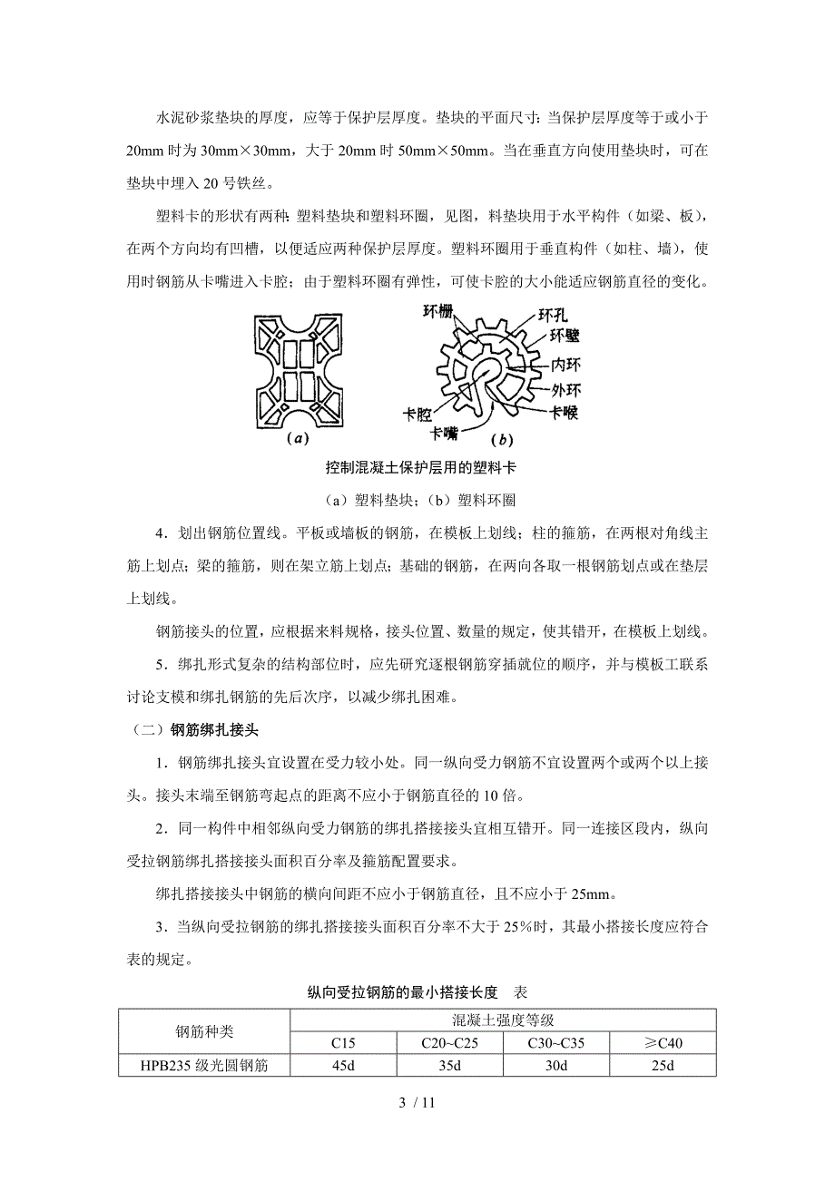 钢筋制作安装施工技术交底_第3页