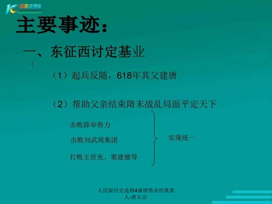 人民版历史选修4盛唐伟业的奠基人唐太宗课件_第3页