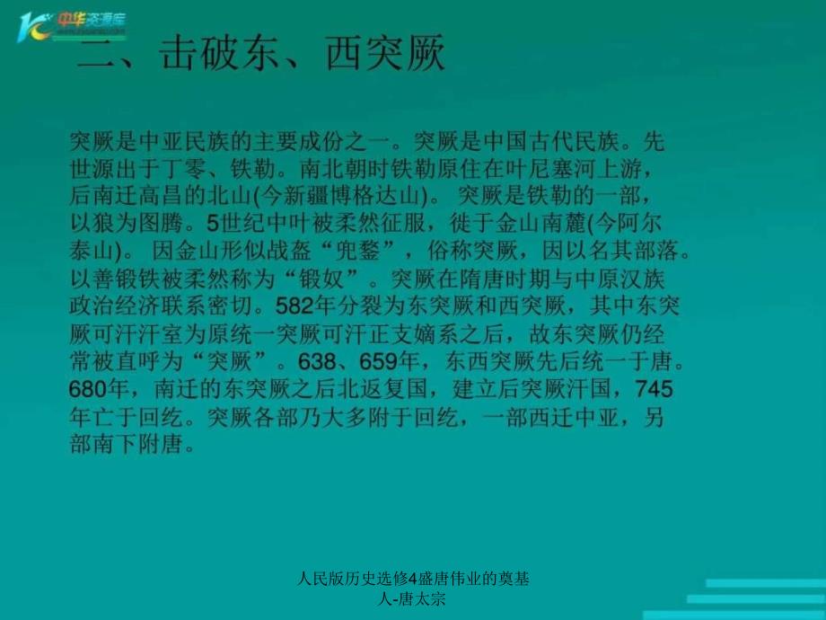 人民版历史选修4盛唐伟业的奠基人唐太宗课件_第4页