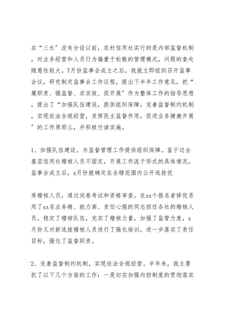 关于2023年联社监事会工作报告 .doc_第5页