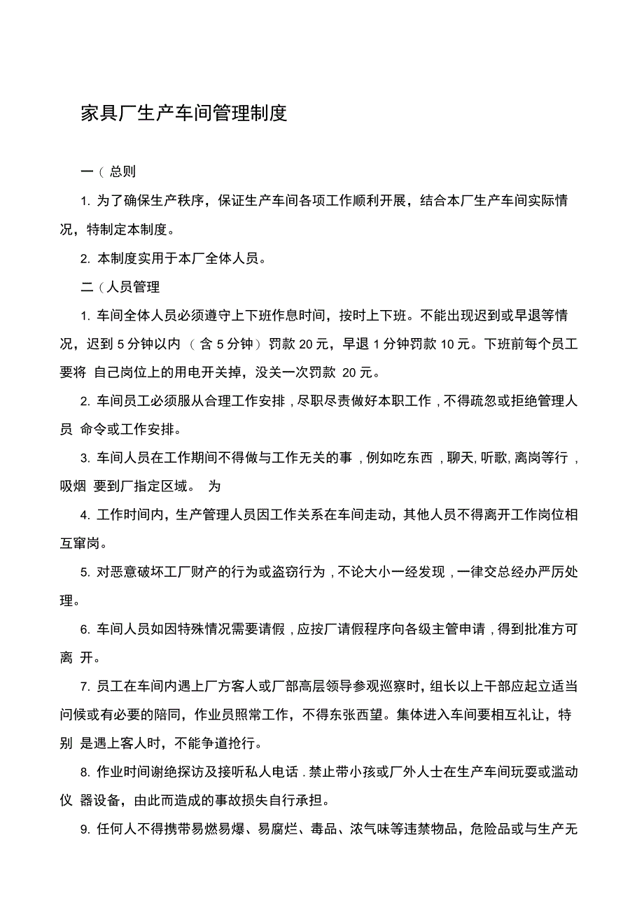 家具厂生产车间管理制度_第1页