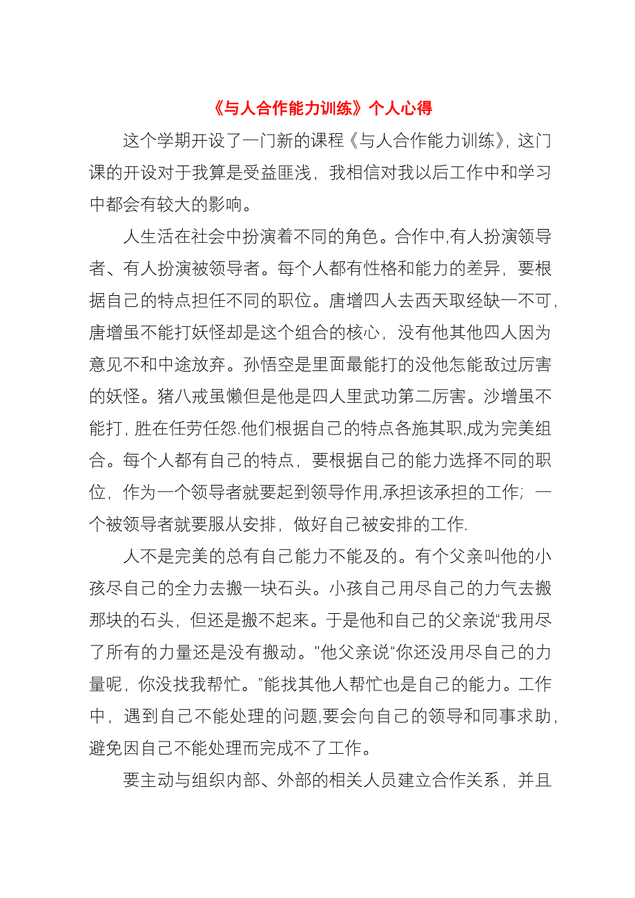 《与人合作能力训练》个人心得.docx_第1页