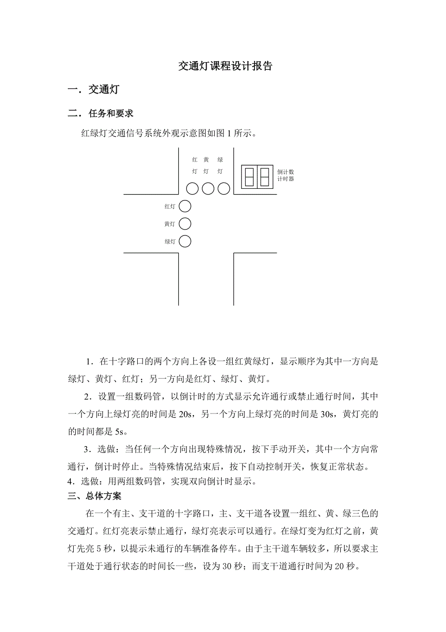 交通灯课程设计报告_第1页