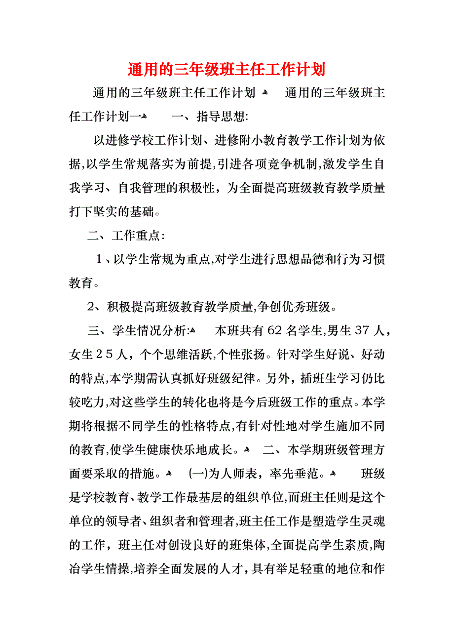 通用的三年级班主任工作计划_第1页