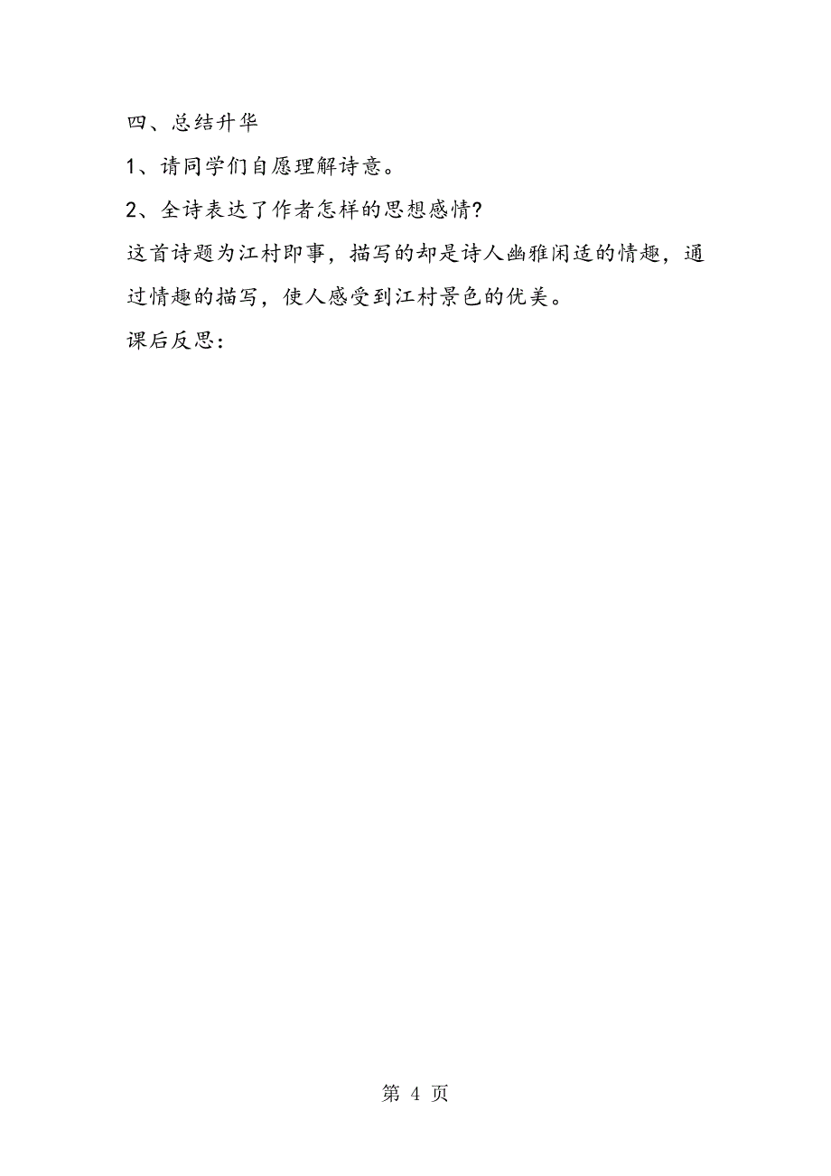 2023年《江村即事》教学设计.doc_第4页