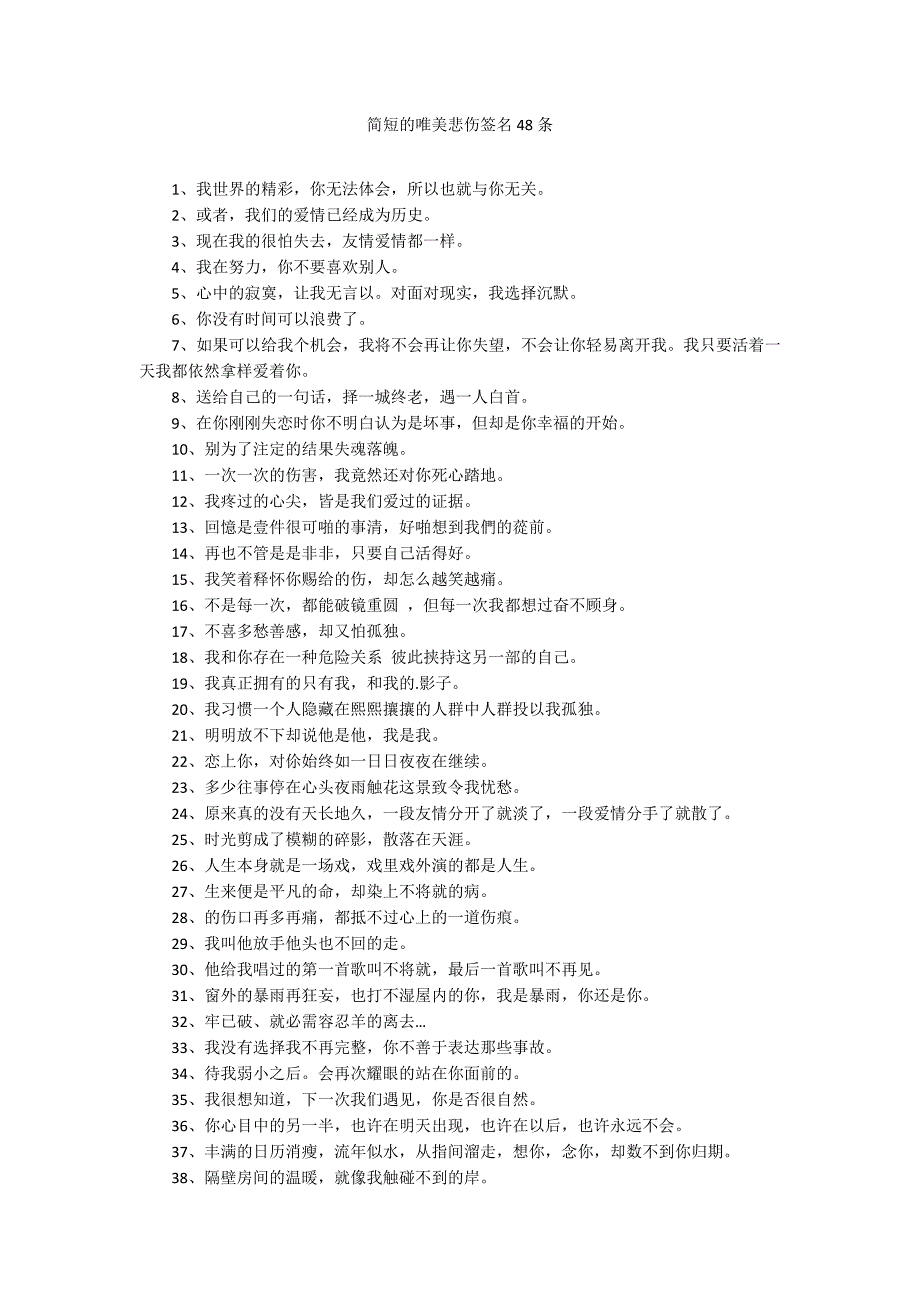 简短的唯美悲伤签名48条_第1页