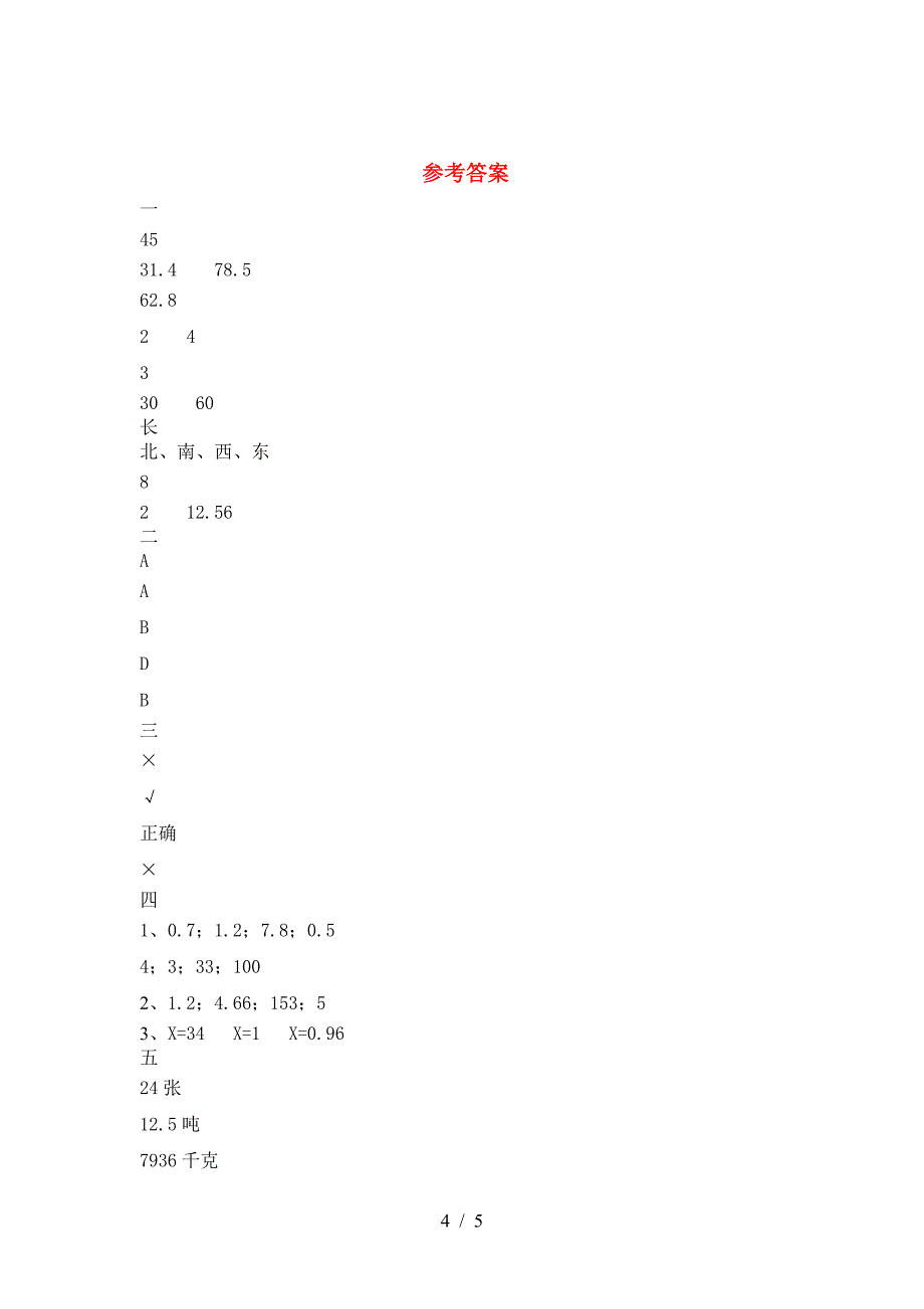 新部编版六年级数学下册第二次月考考试卷全面.doc_第4页