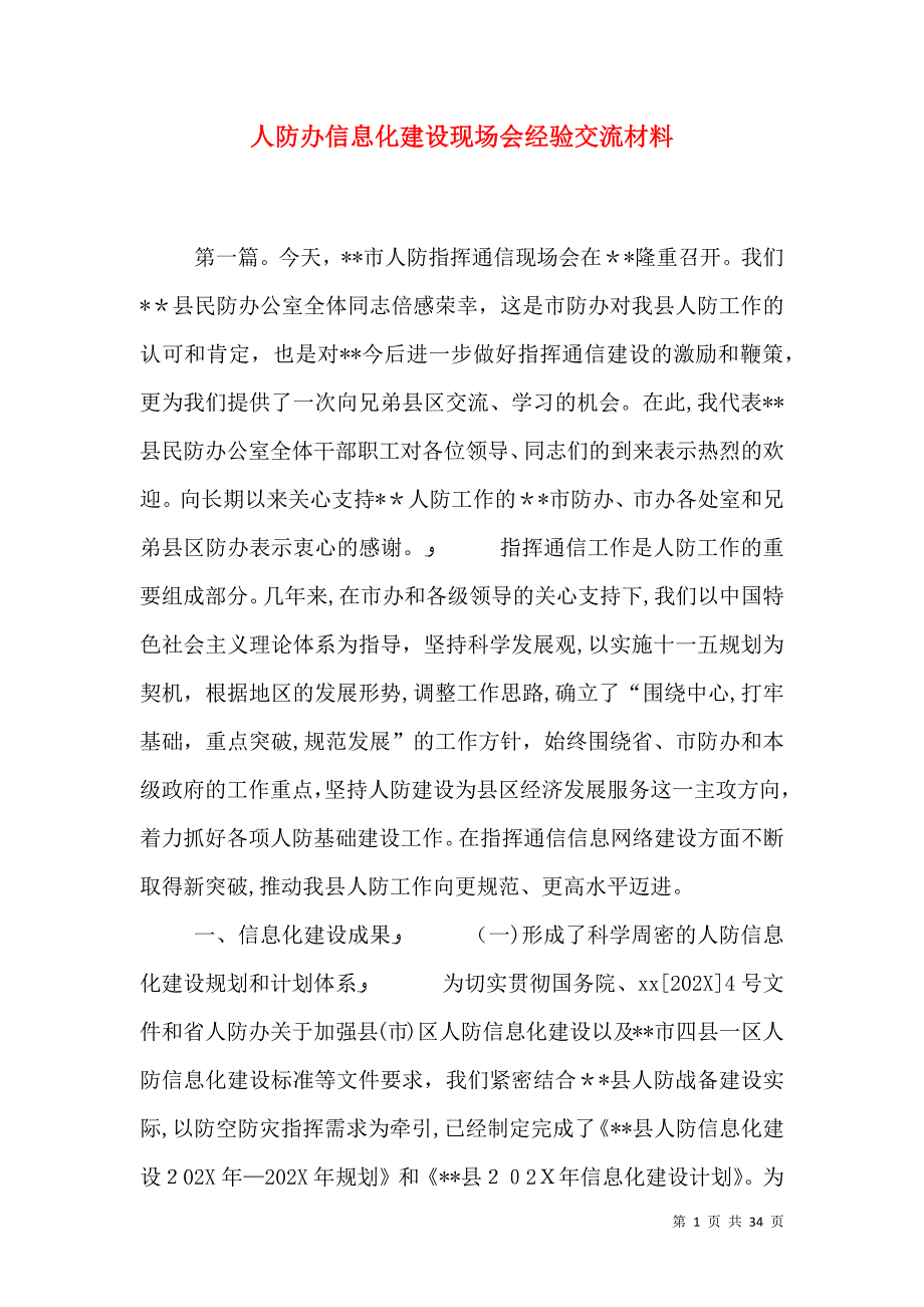 人防办信息化建设现场会经验交流材料_第1页