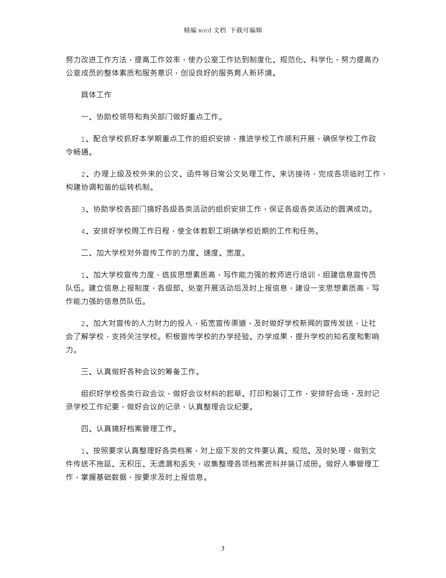 2021年新学期校务办工作计划_第3页