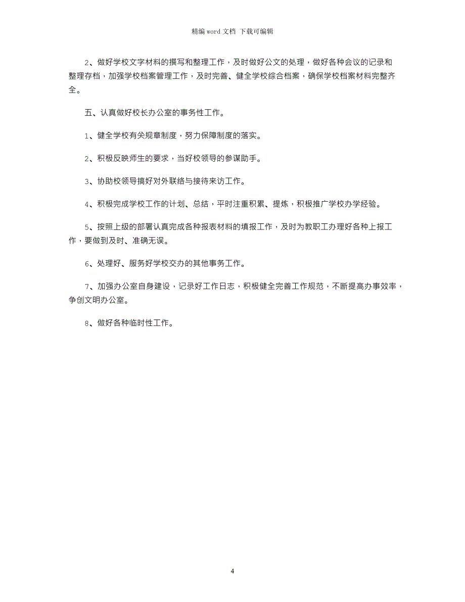 2021年新学期校务办工作计划_第4页