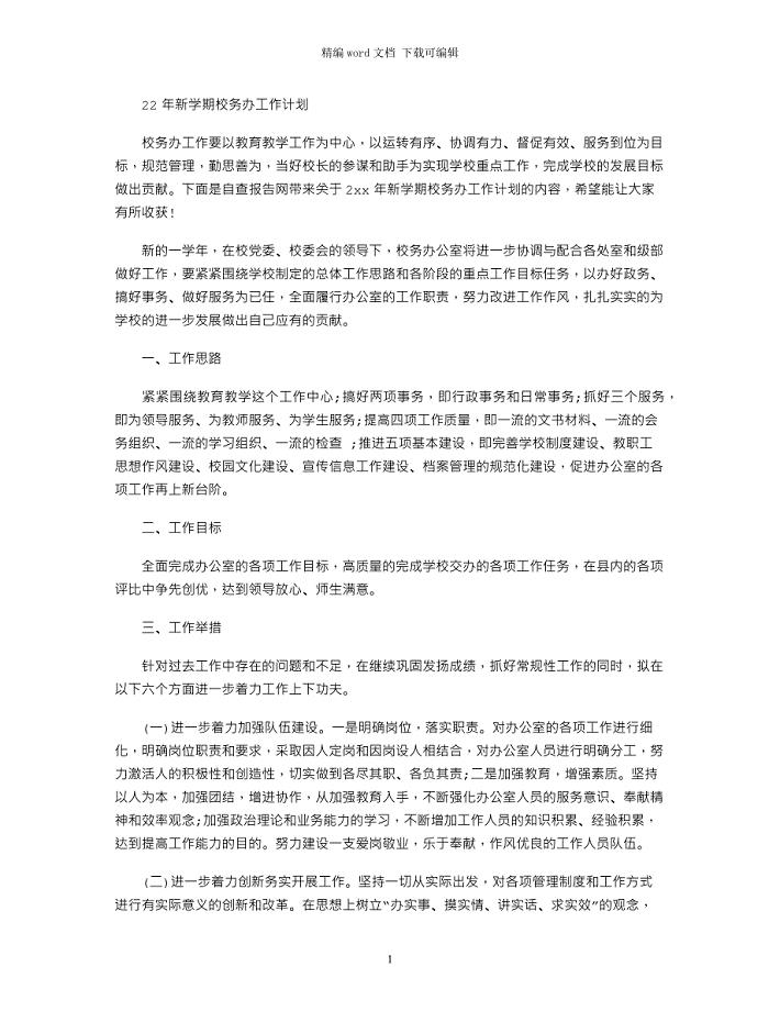 2021年新学期校务办工作计划
