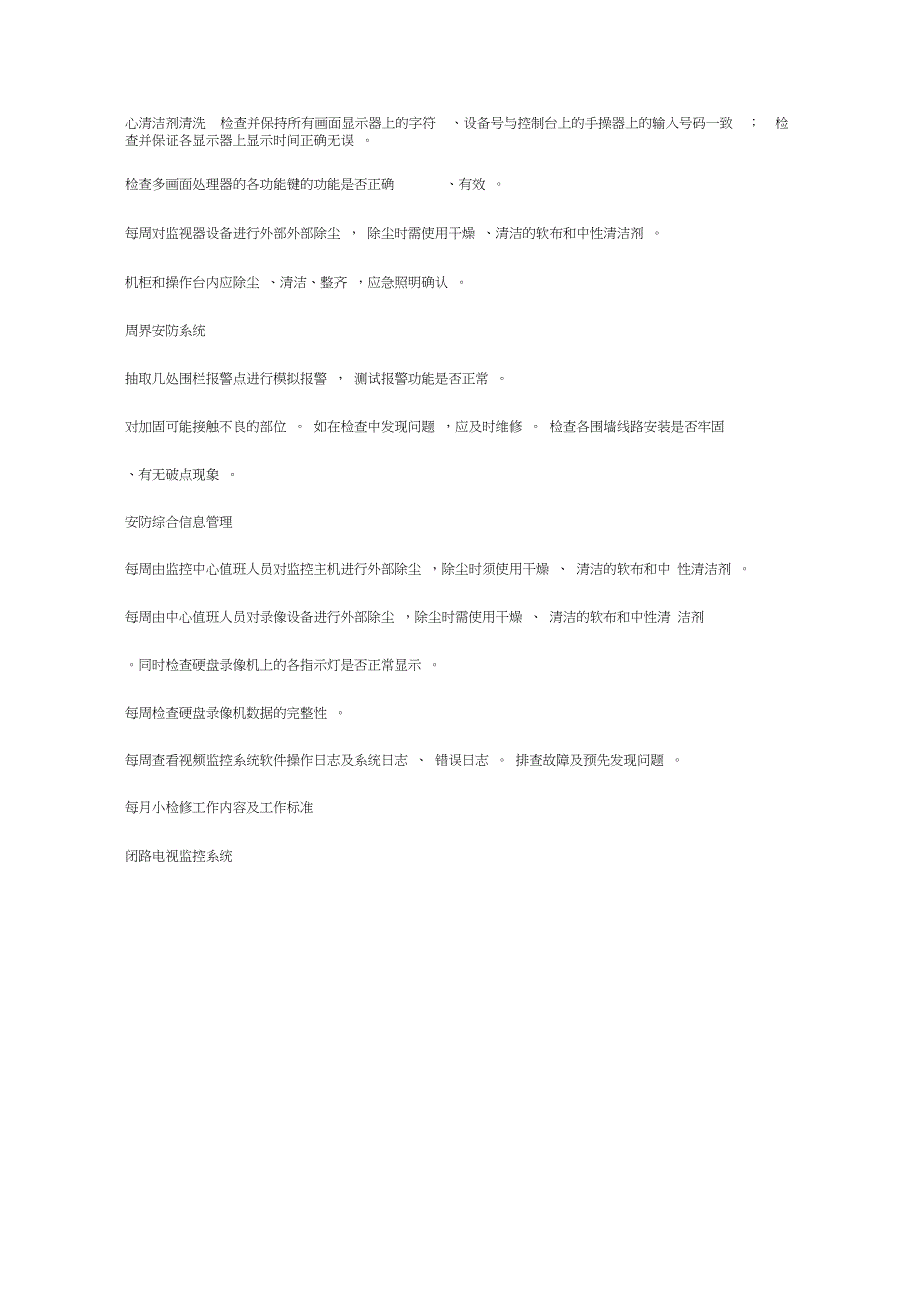 整套监控系统日常保养方案_第4页