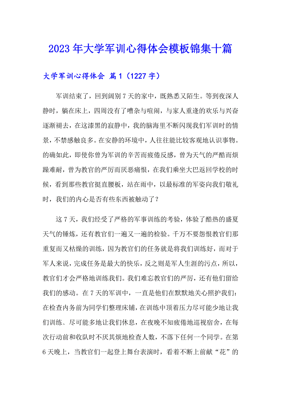 （精编）2023年大学军训心得体会模板锦集十篇_第1页