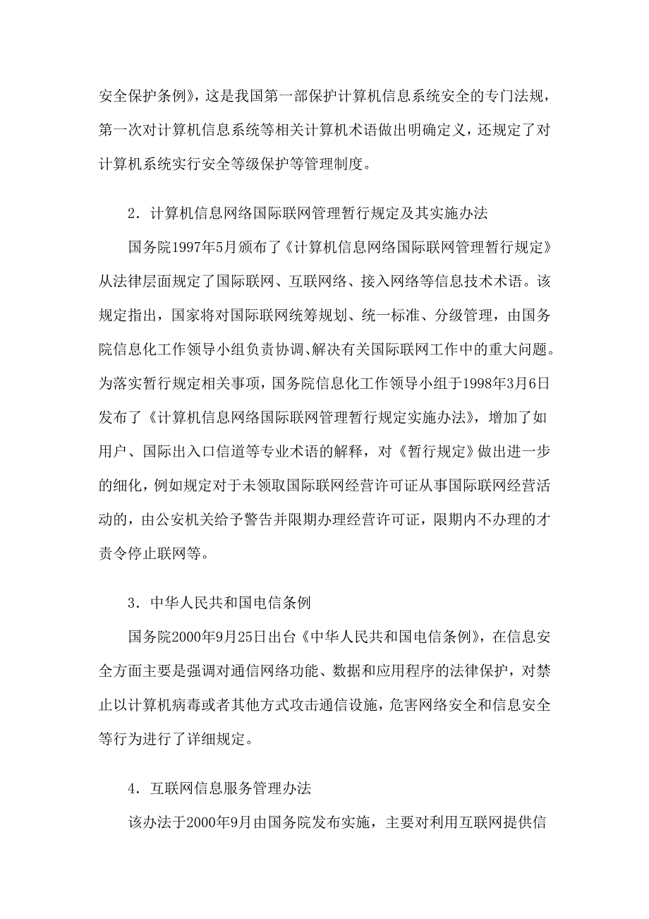 信息安全法律法规常识_第3页