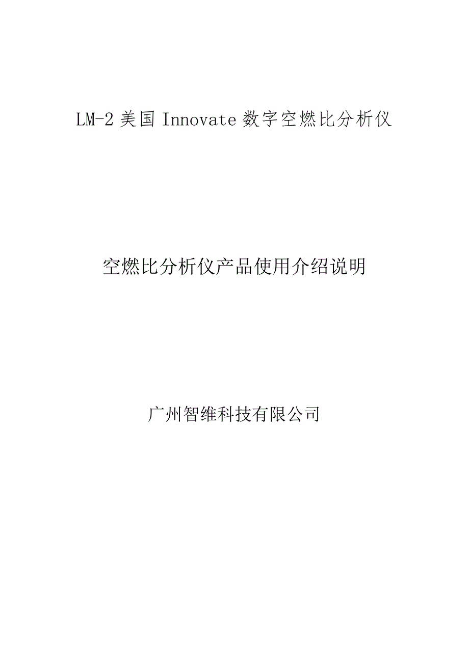 发动机空燃比分析仪Innovate LM-2产品使用说明_第1页