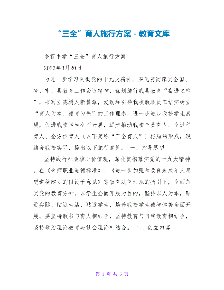 “三全”育人实施方案_第1页