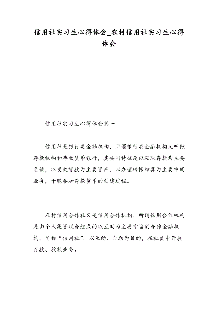 信用社实习生心得体会-农村信用社实习生心得体会-精选范文_第1页