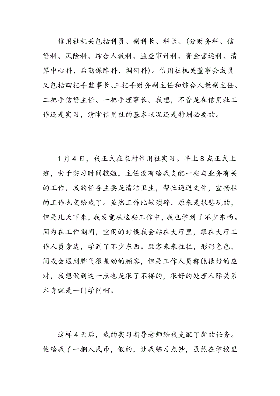 信用社实习生心得体会-农村信用社实习生心得体会-精选范文_第2页