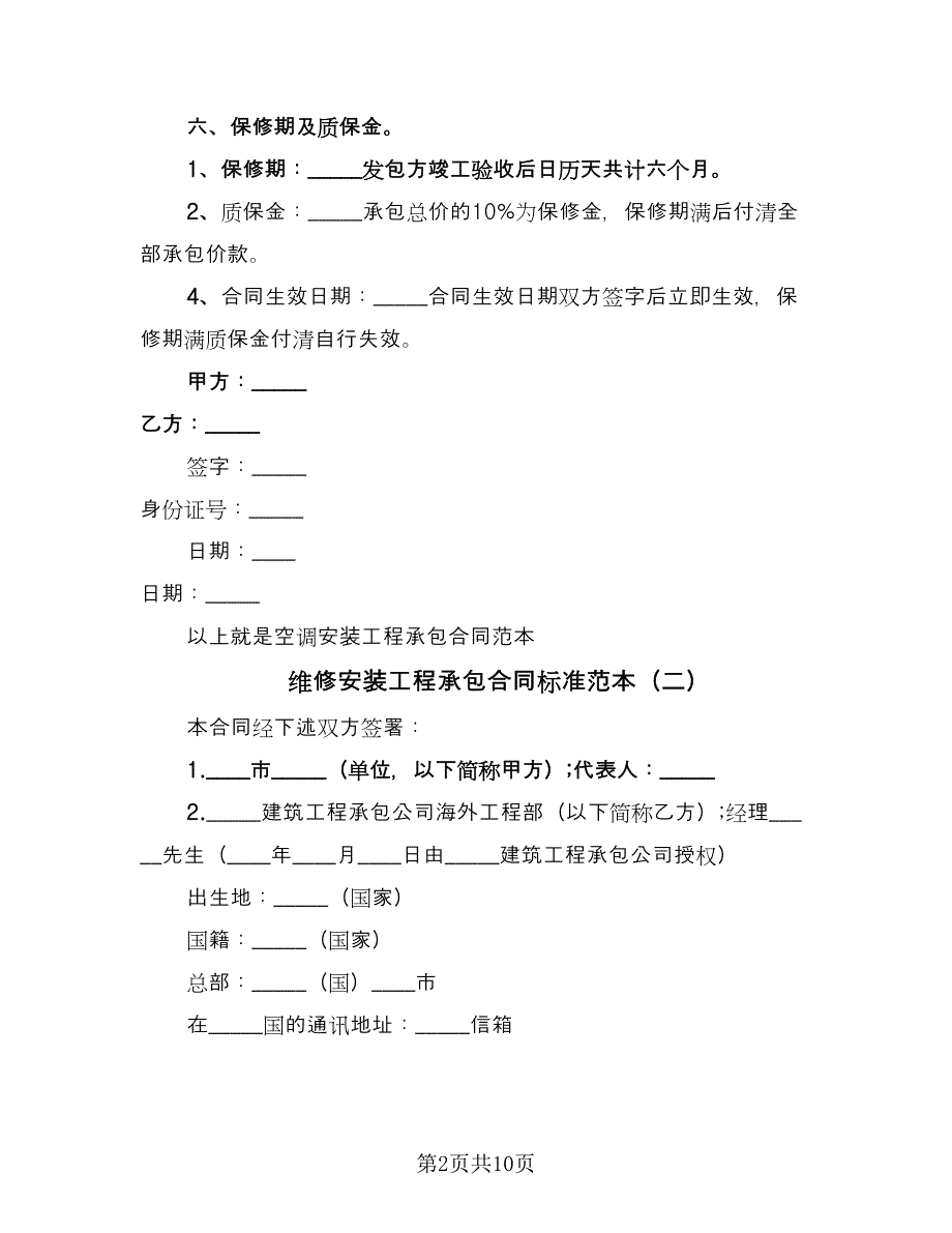 维修安装工程承包合同标准范本（四篇）.doc_第2页