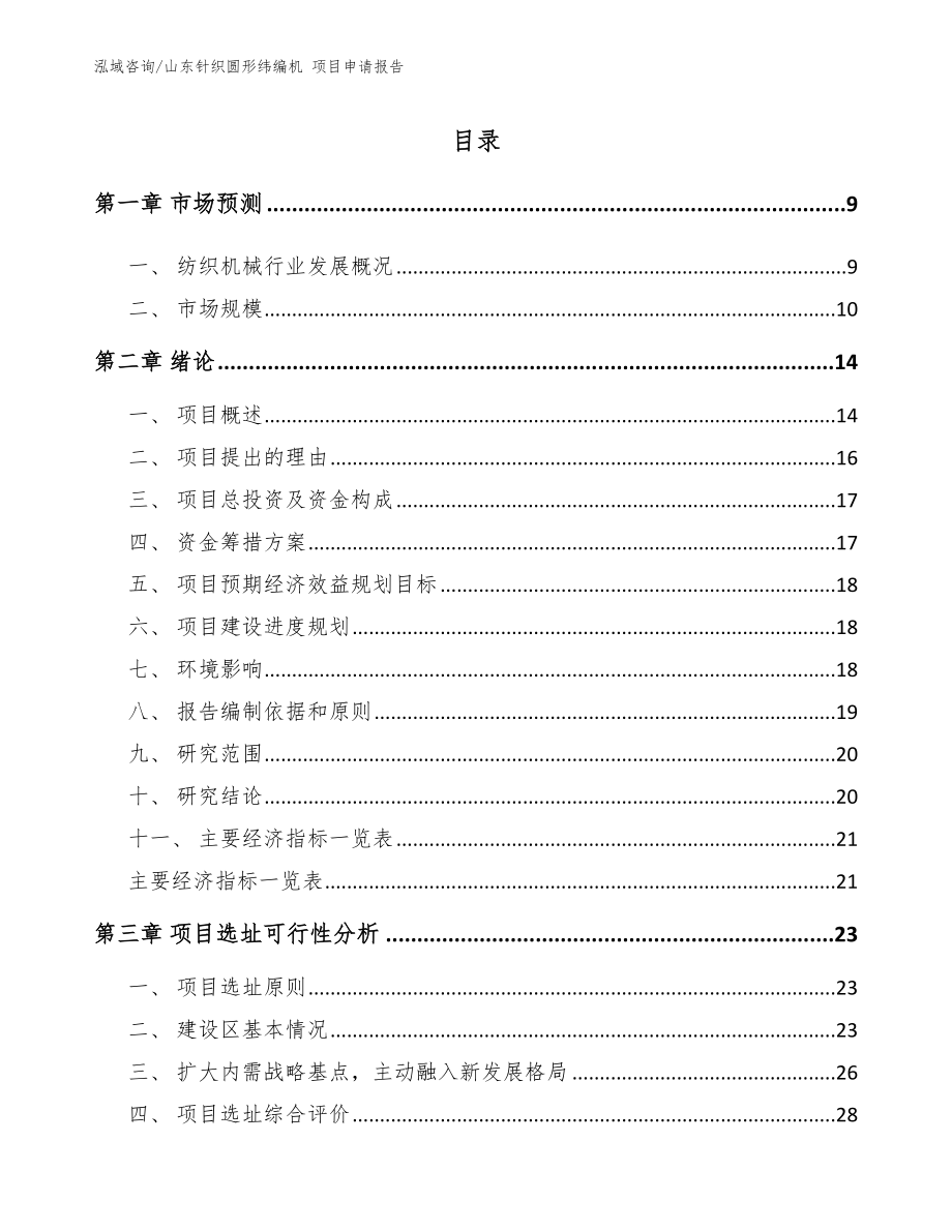 山东针织圆形纬编机 项目申请报告【范文模板】_第2页