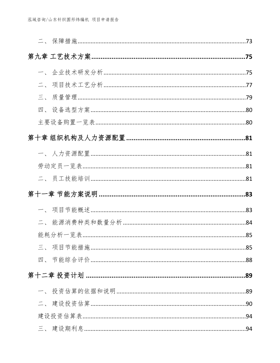 山东针织圆形纬编机 项目申请报告【范文模板】_第4页