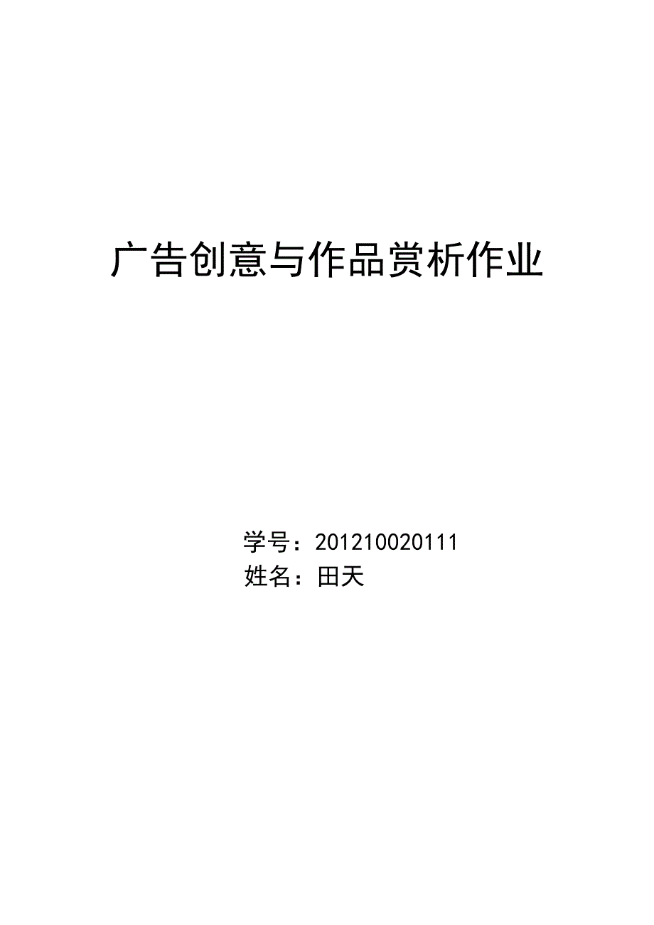 广告创意与作品赏析作业201210020111.doc_第1页