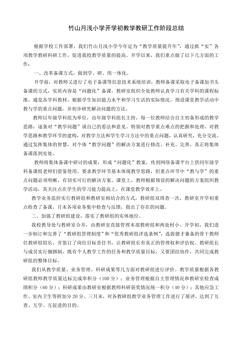 竹山月浅小学开学初教学教研工作阶段总结_第1页