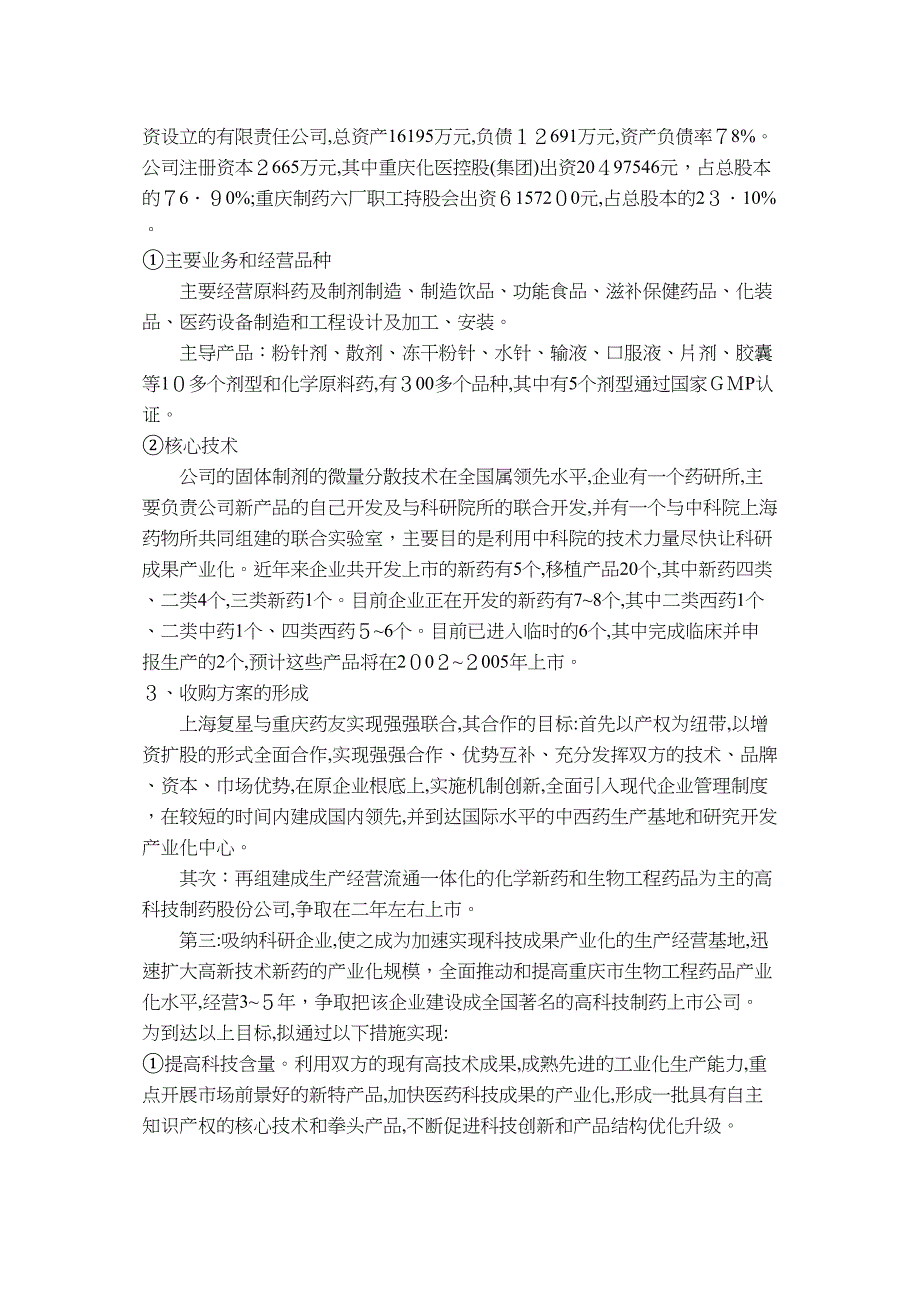 上海复星并购重庆药友的案例研究_第2页