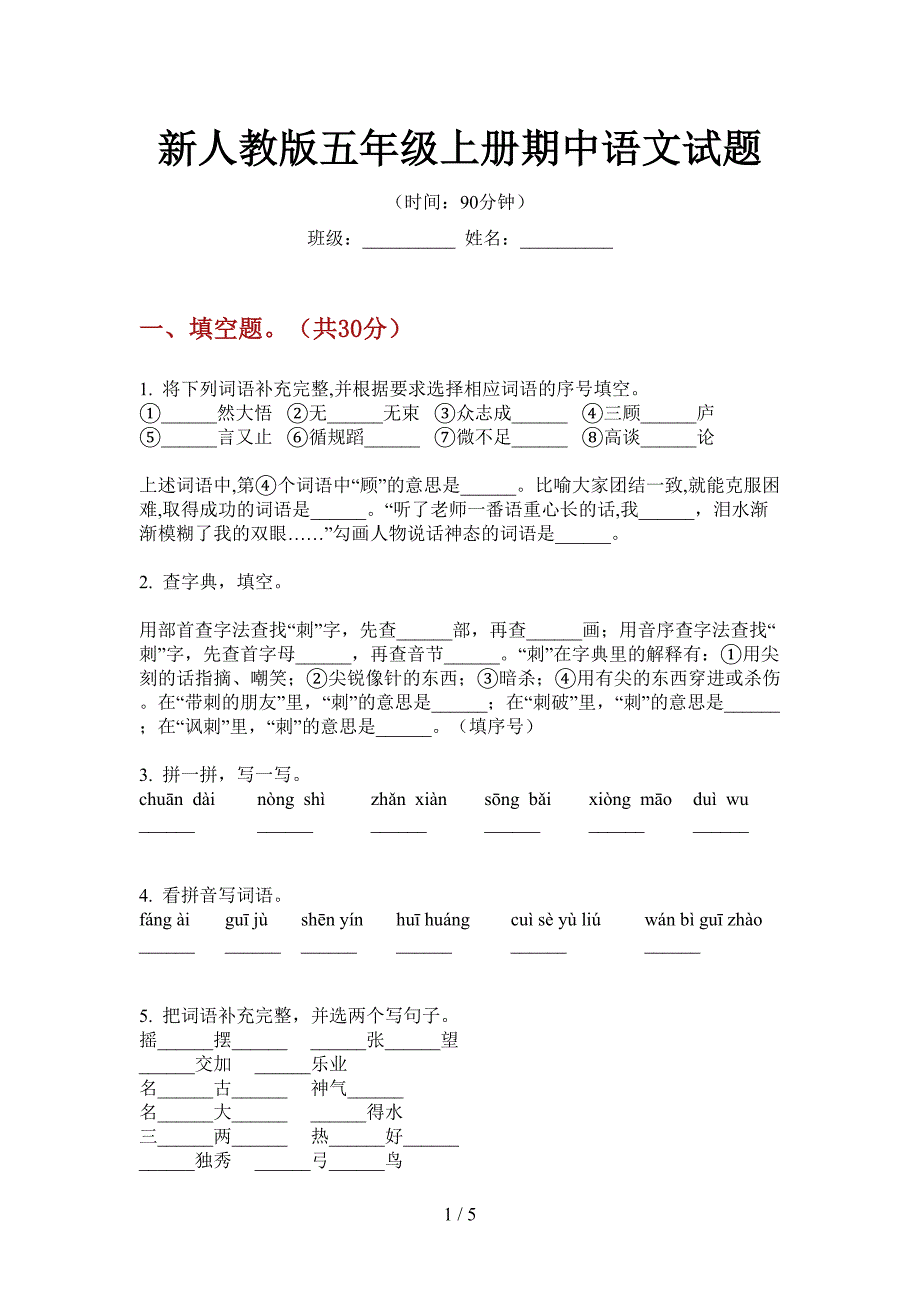 新人教版五年级上册期中语文试题.doc_第1页