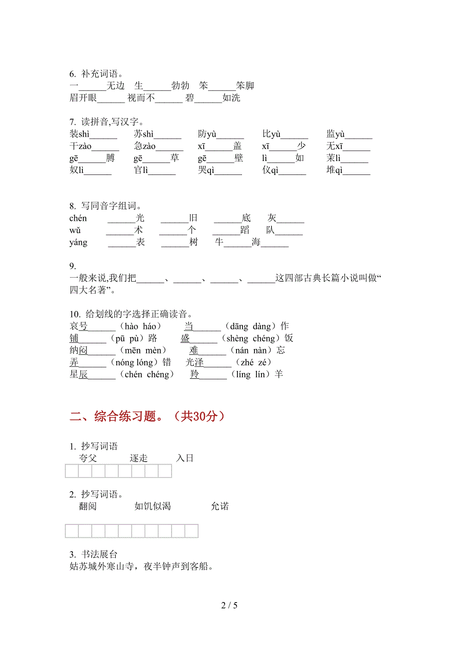 新人教版五年级上册期中语文试题.doc_第2页