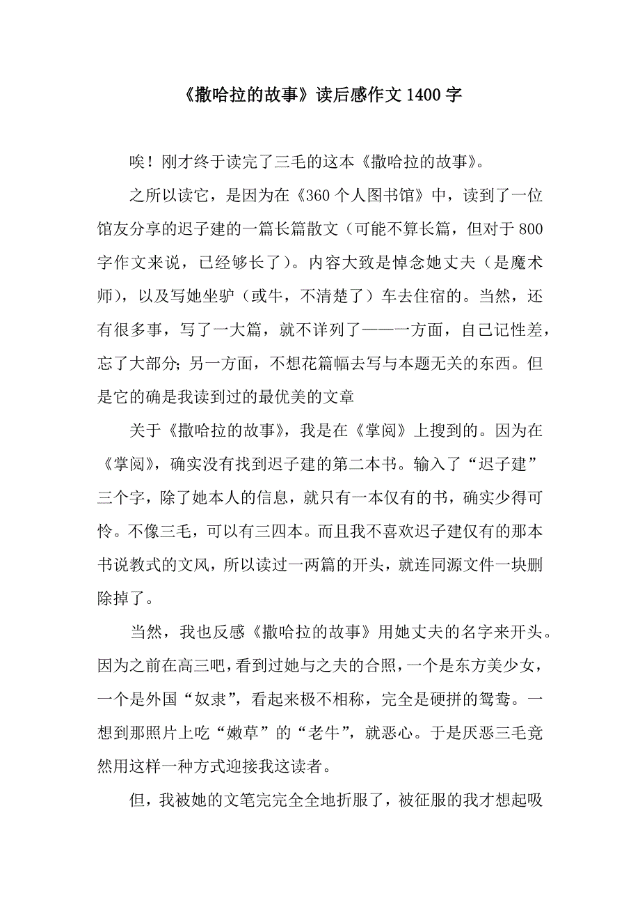 《撒哈拉的故事》读后感作文1400字.docx_第1页