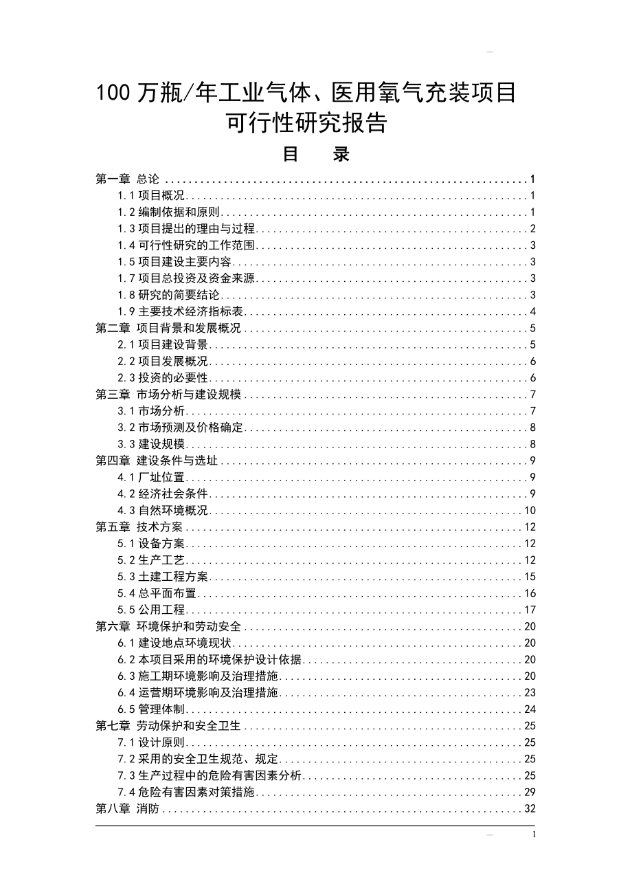 年产100万瓶工业气体、医用氧气充装项目可行性研究报告书.doc_第1页