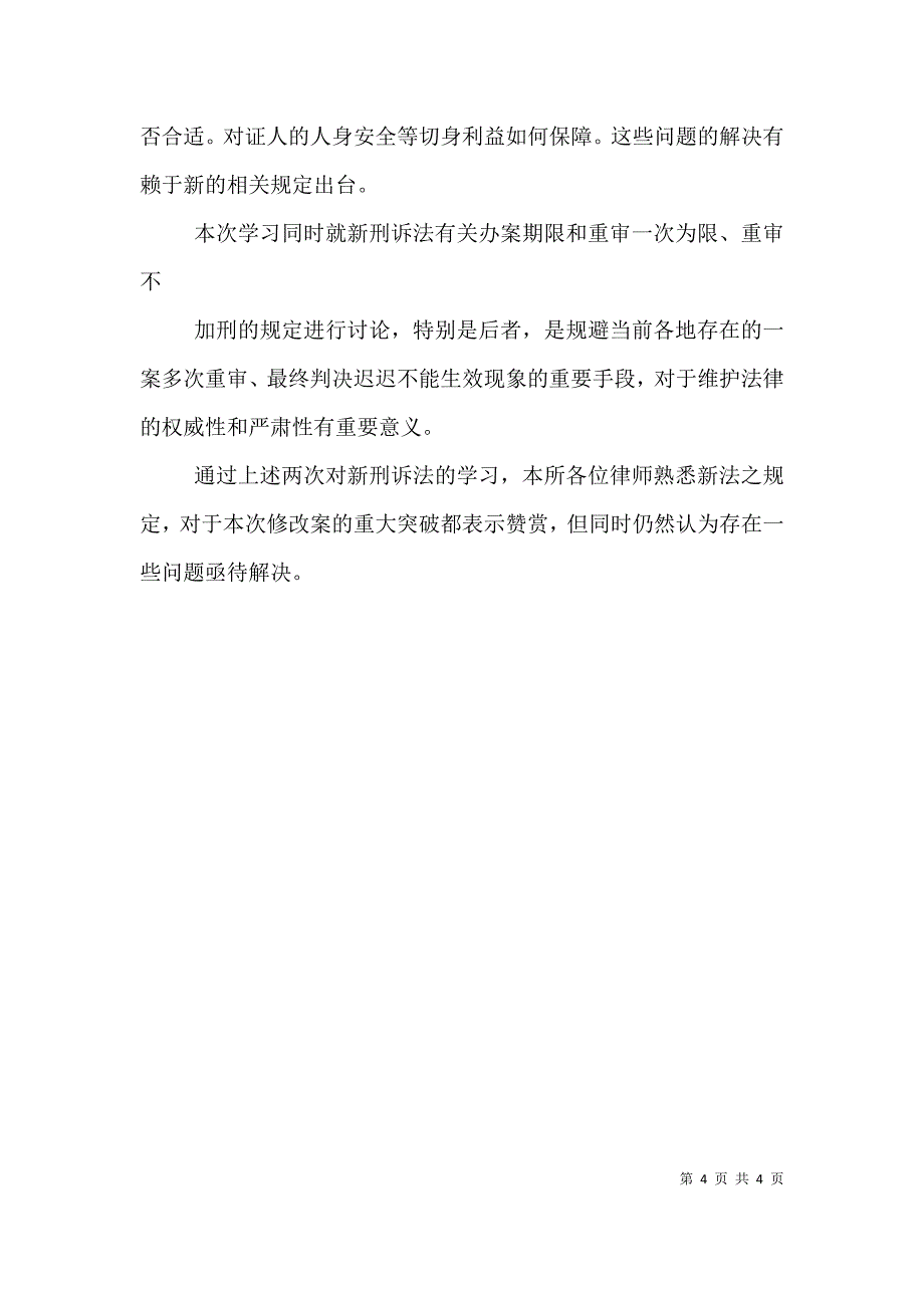 学习新刑诉法心得体会（三）.doc_第4页