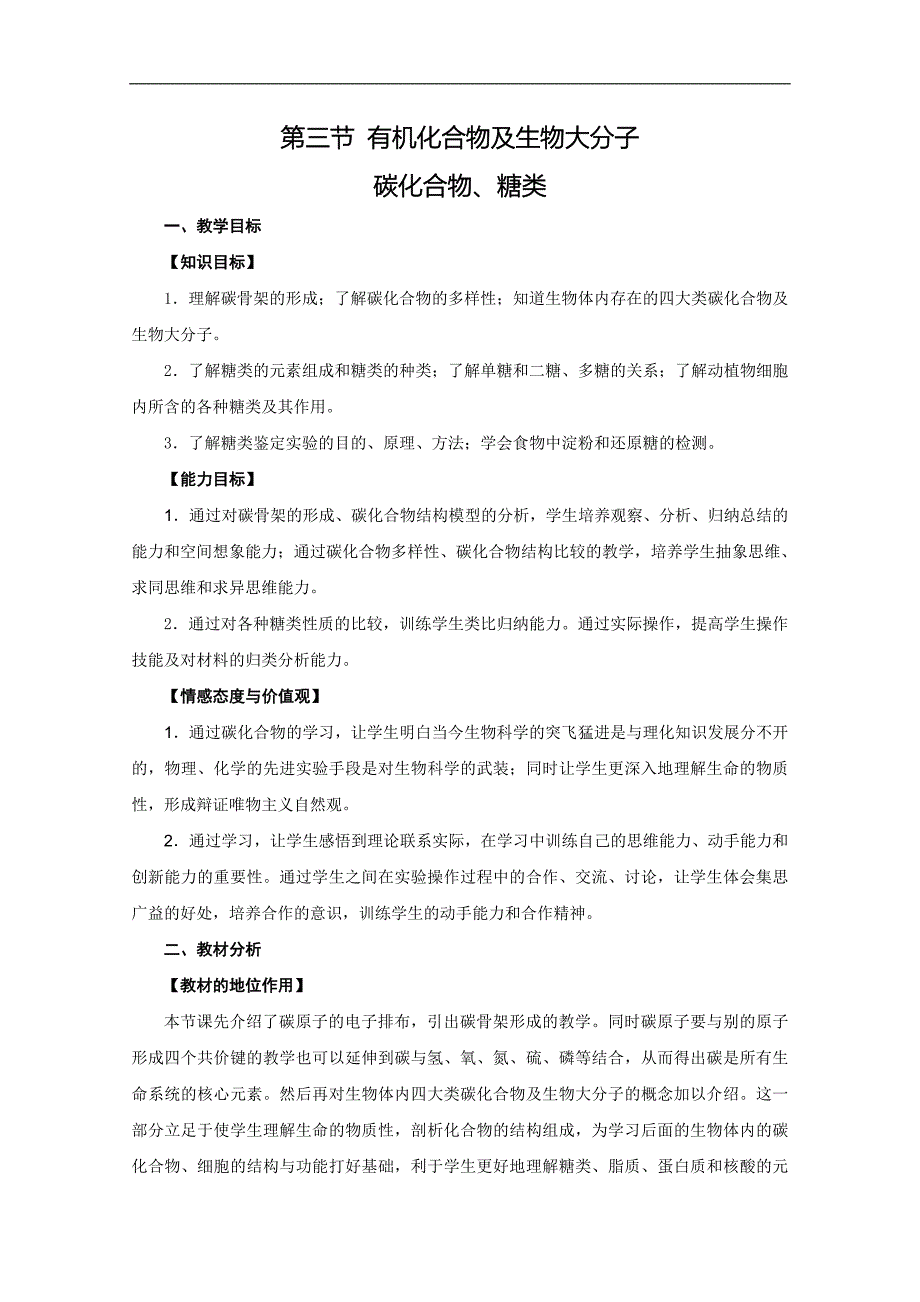 2012年高一生物教案1.1.3有机化合物及生物大分子--碳化合物、糖类浙教版必修1.doc_第1页