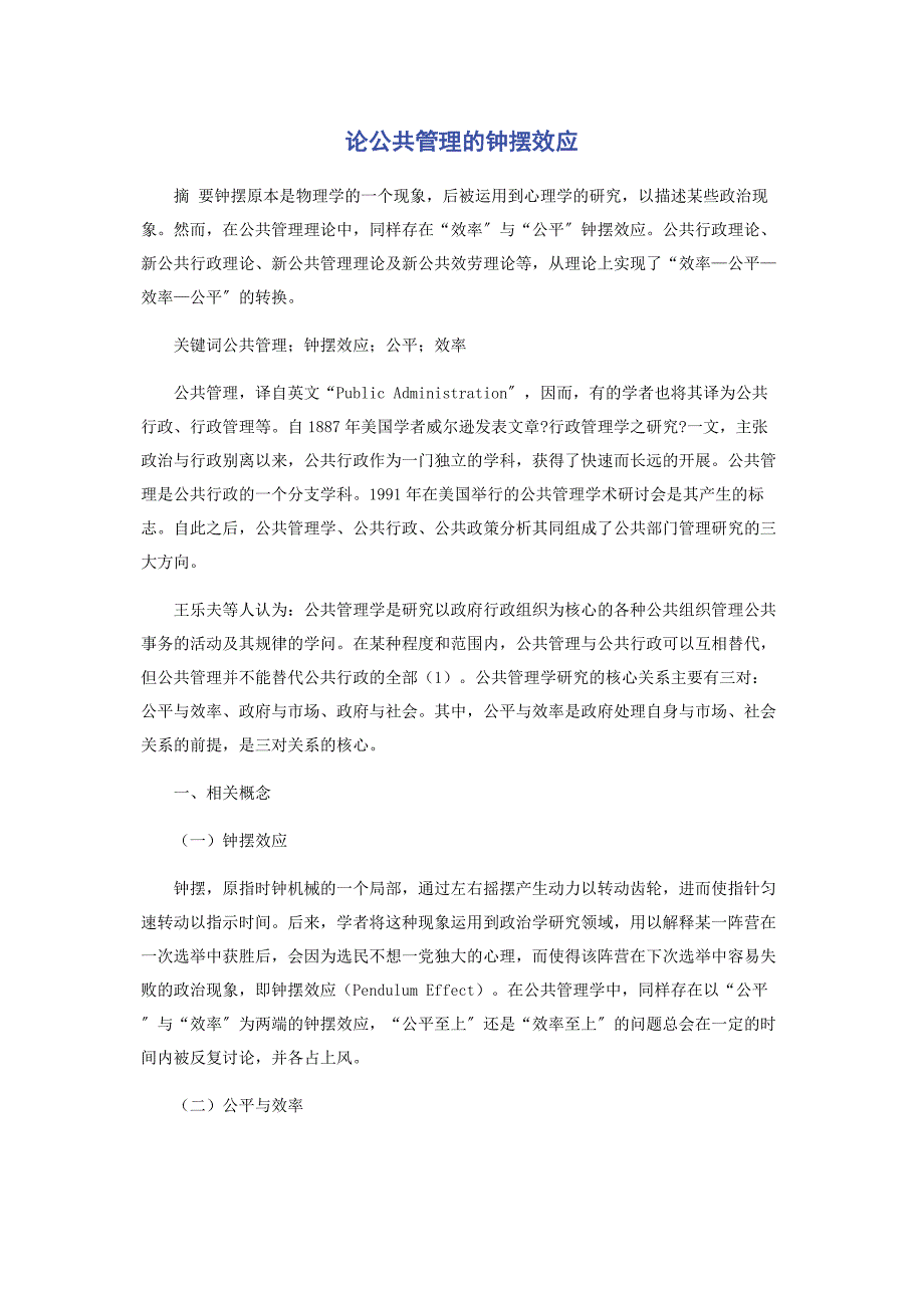 2023年论公共管理的钟摆效应.docx_第1页