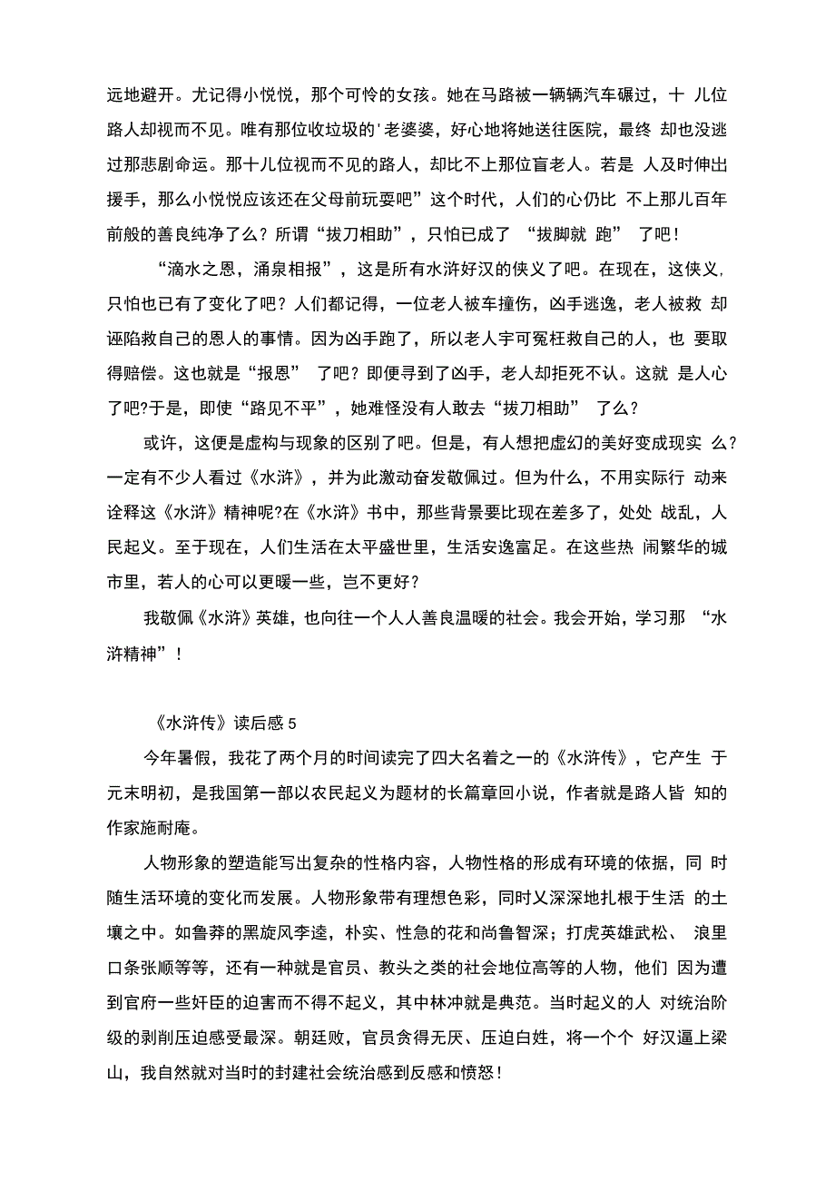 《水浒传》读后感精选5篇范文_第4页