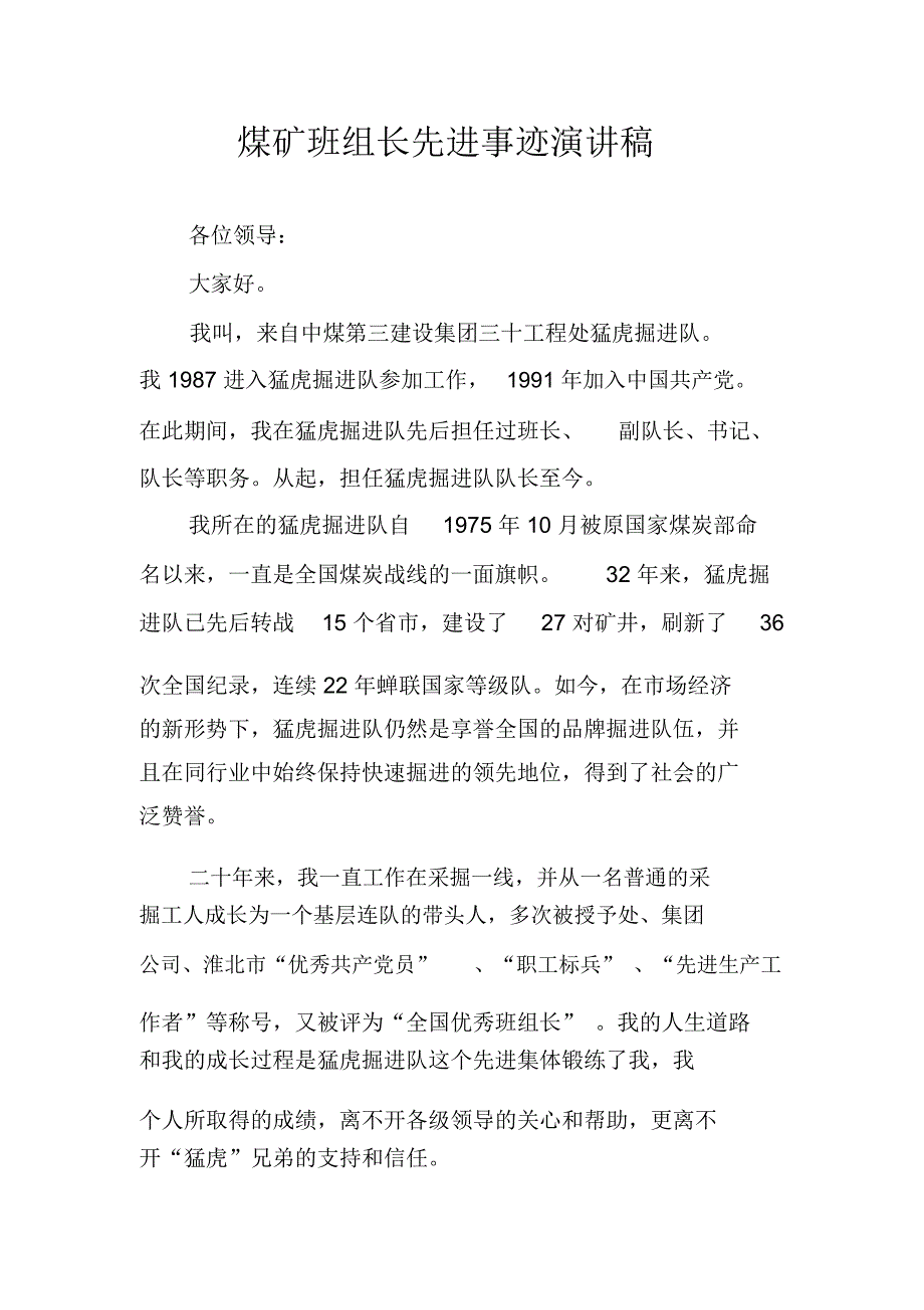 煤矿班组长先进事迹演讲稿_1_第1页