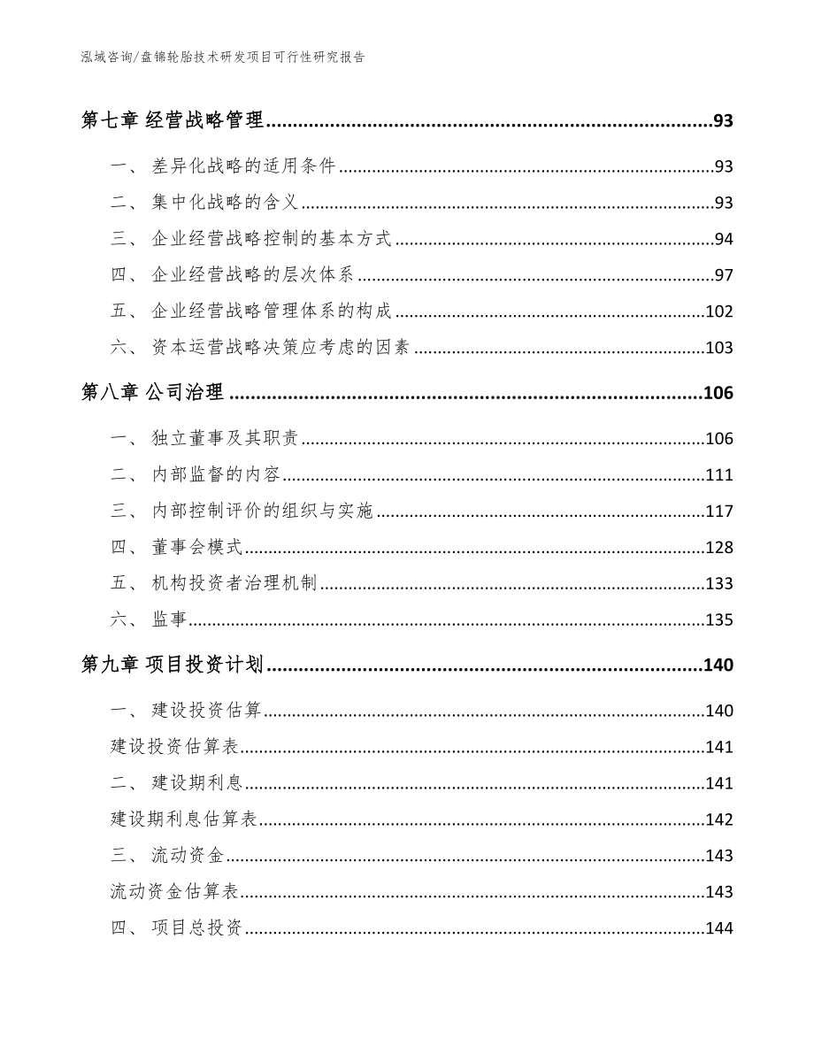 盘锦轮胎技术研发项目可行性研究报告_第3页