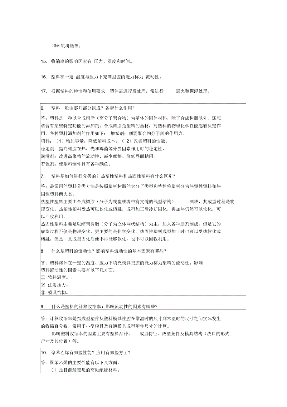 塑料成型工艺与模具研发设计复习资料_第4页