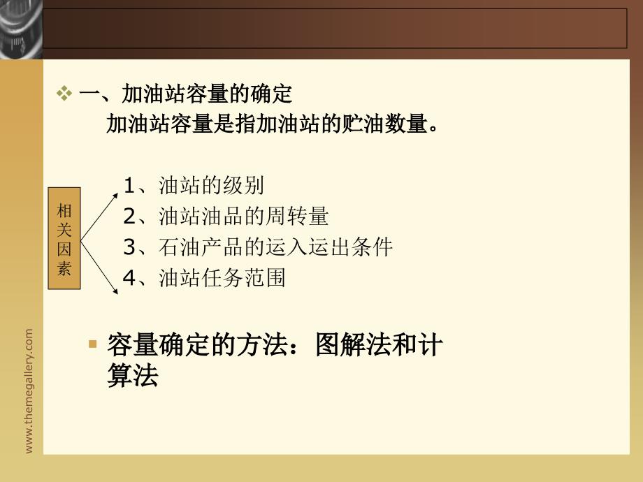 《加油站的设计》PPT课件.ppt_第4页