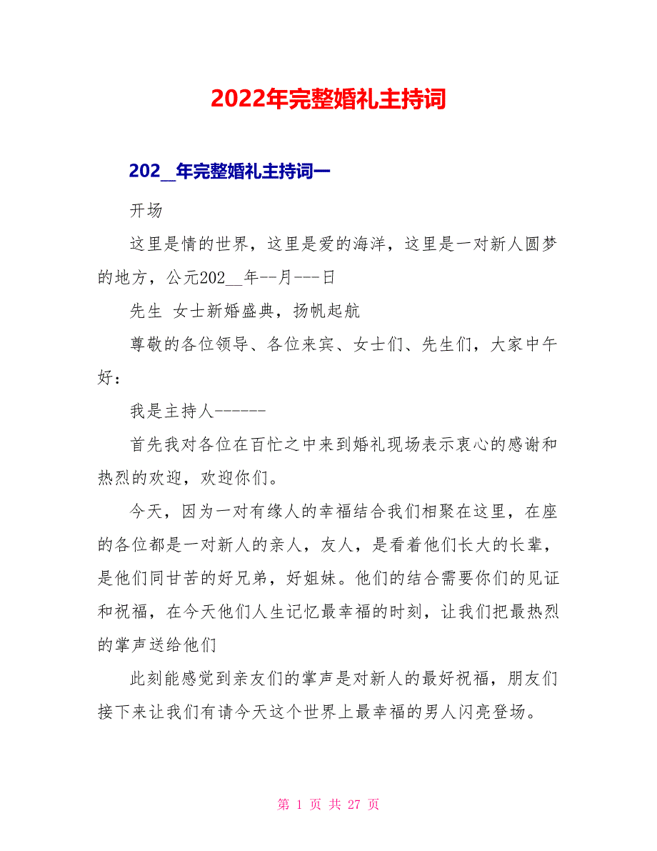 2022年完整婚礼主持词_第1页