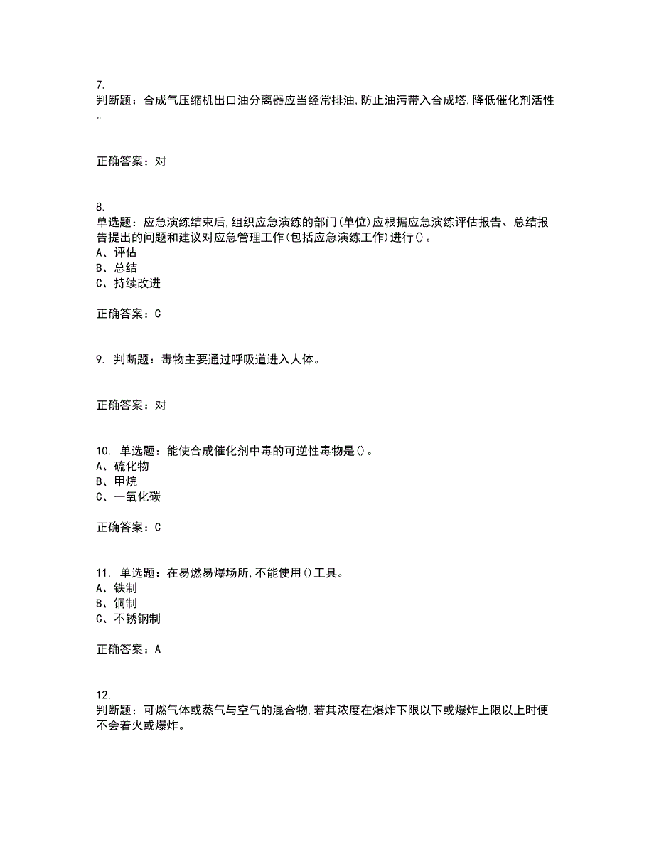 合成氨工艺作业安全生产考试题含答案39_第2页