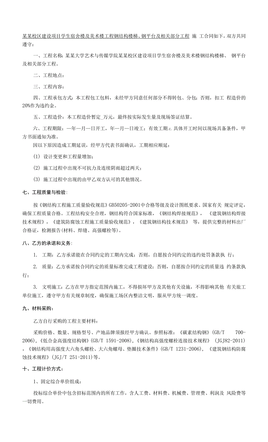 学生宿舍及美术楼项目钢结构工程招标文件.docx_第3页