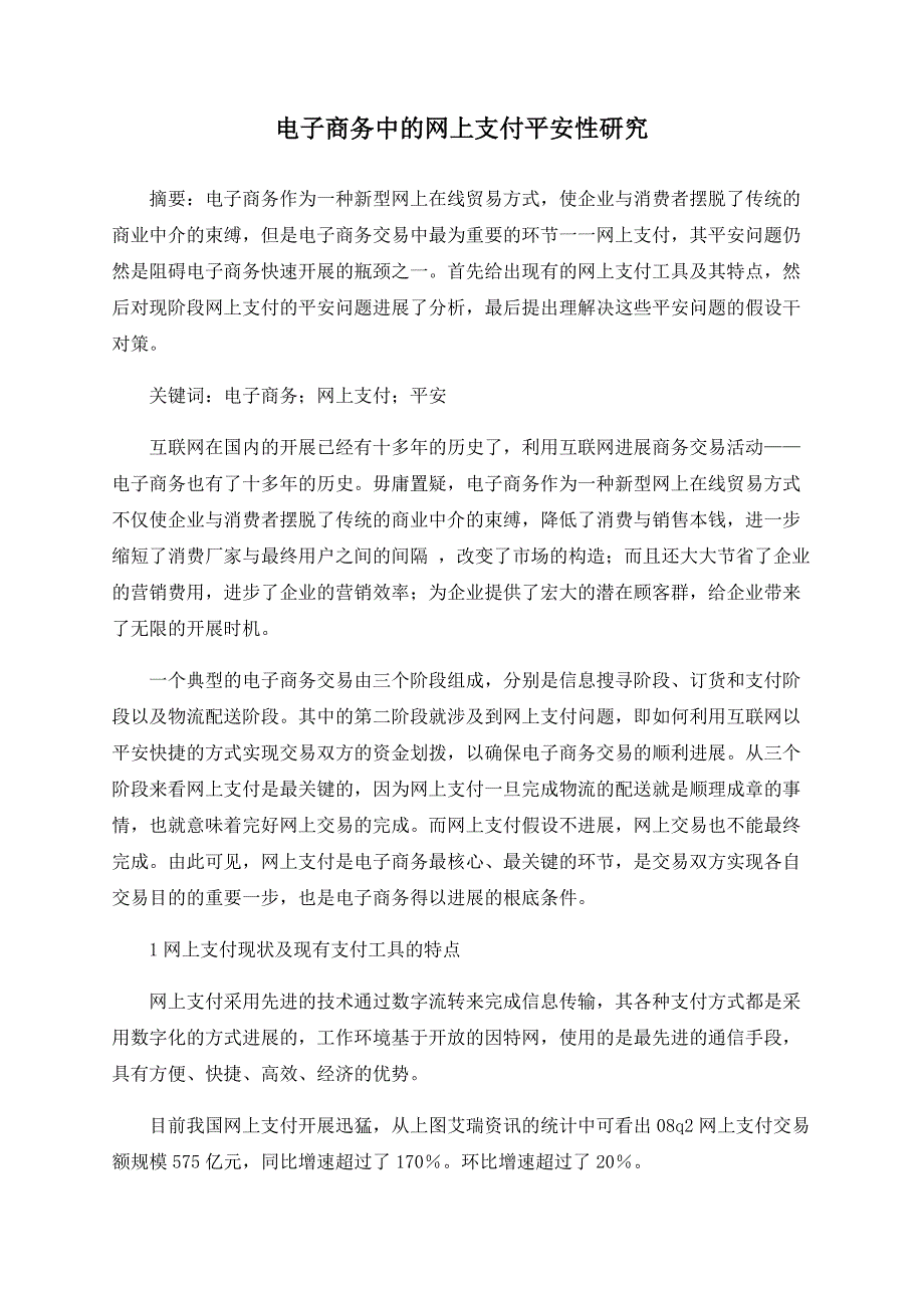 电子商务中的网上支付安全性研究_第1页