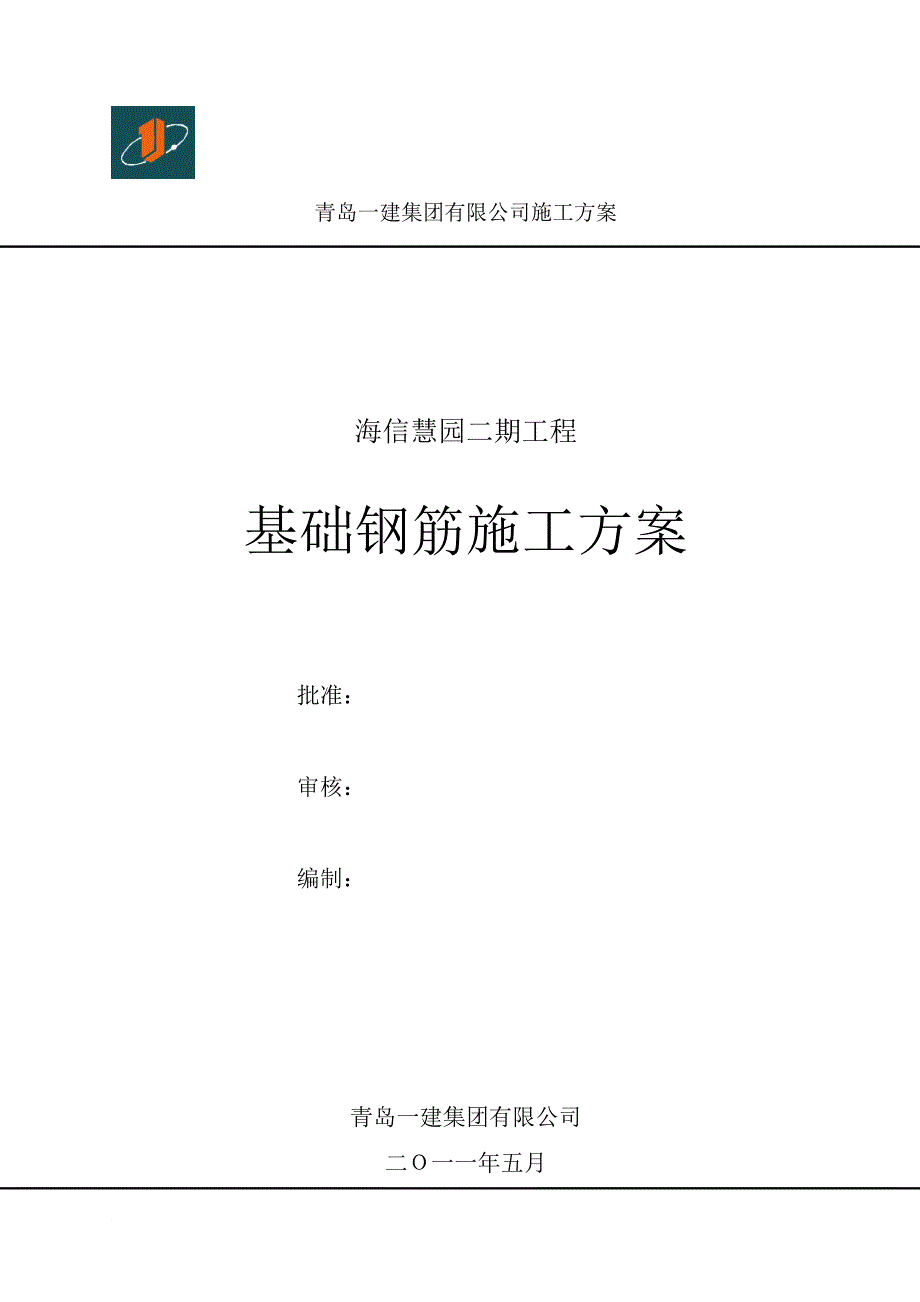 2 基础钢筋施工方案_第1页