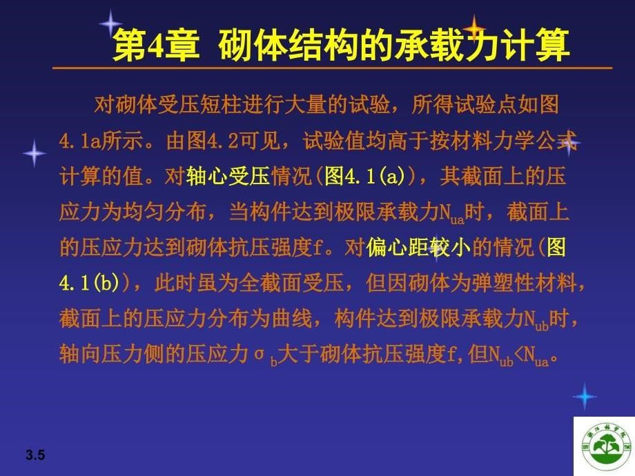 砌体结构的承载力计算1(论文资料)_第5页