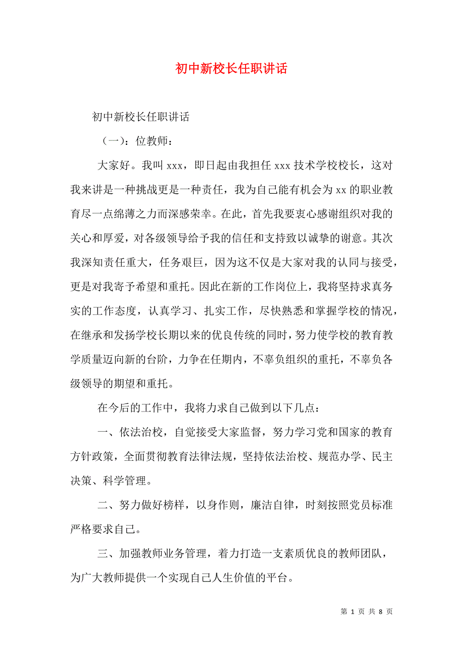 初中新校长任职讲话_第1页