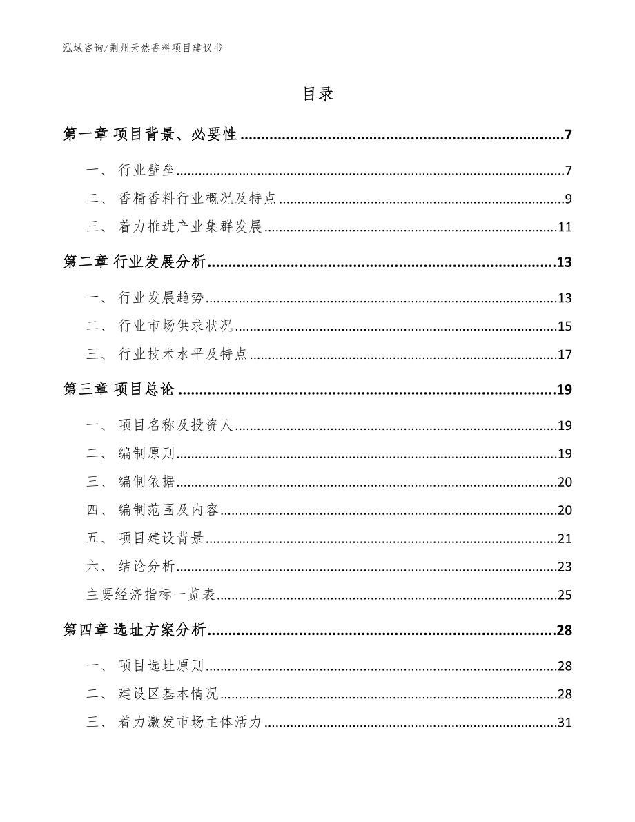 荆州天然香料项目建议书【参考模板】_第2页